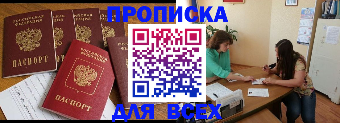 купить прописку в Твери